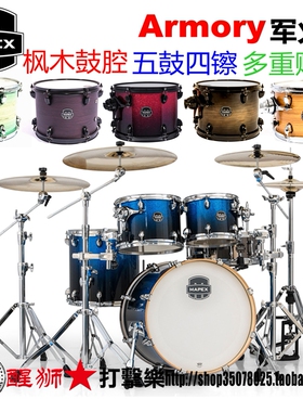 美派斯 军火库枫木架子鼓 MAPEX 五鼓四镲 多重好礼 全国包安装