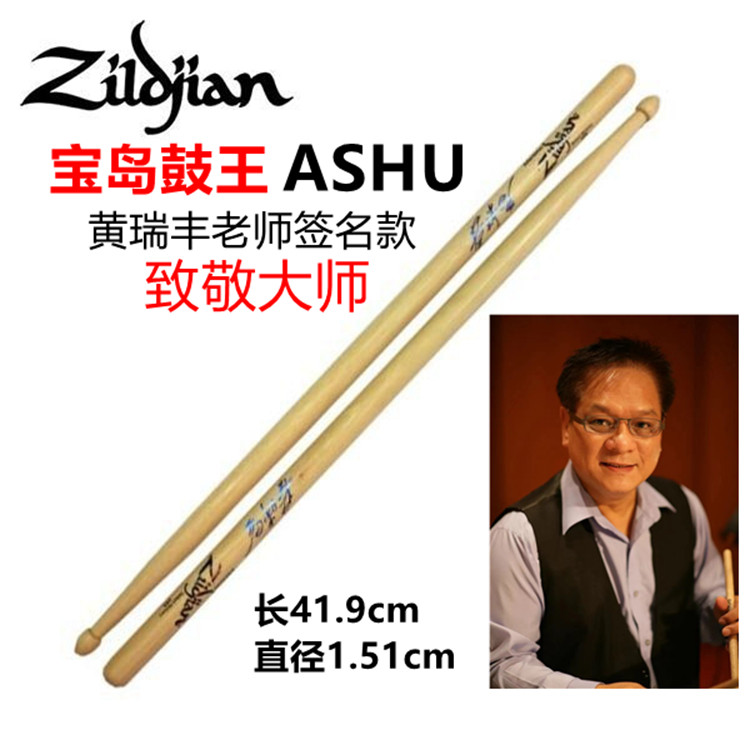知音鼓棒zildjian 美产山核桃木鼓棒 ASHU 宝岛黄瑞丰老师签名款
