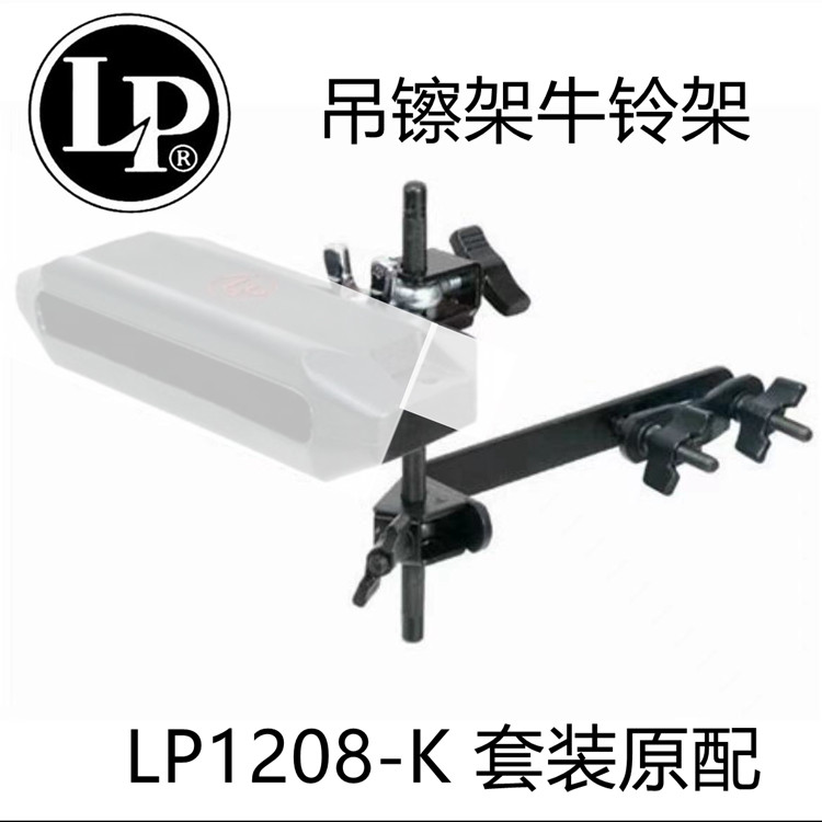 LP LP1208-K原配牛铃架 镲架用小打支架 木鱼架 铃圈支架