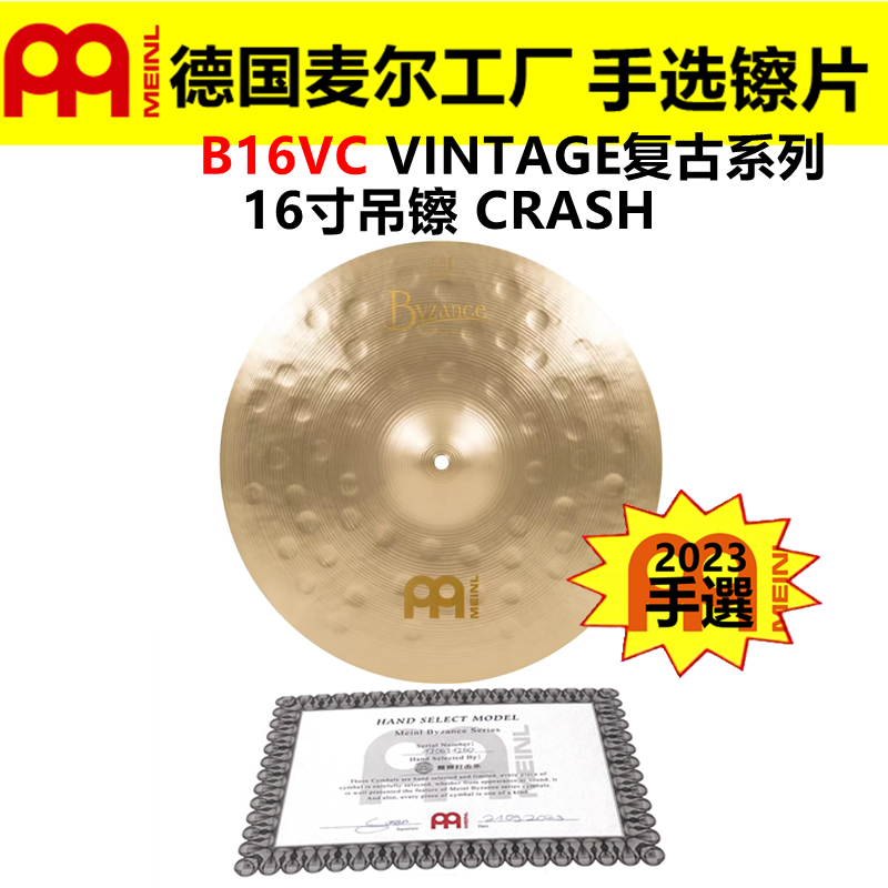 2023 德国MEINL 麦尔 手选镲片拜占庭B16VC 吊镲 复古系列CRASH