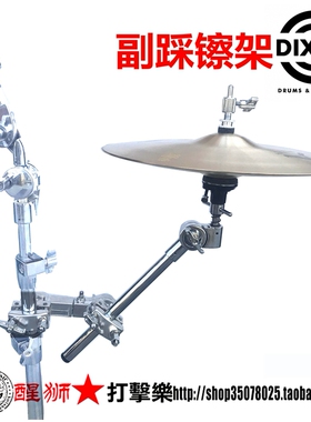 正品包邮 台产 帝声DIXON 副踩镲架 拓展踩镲架 PSHX-1-SP 夹子