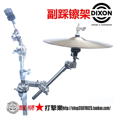 正品包邮 台产 帝声DIXON 副踩镲架 拓展踩镲架 PSHX-1-SP 夹子