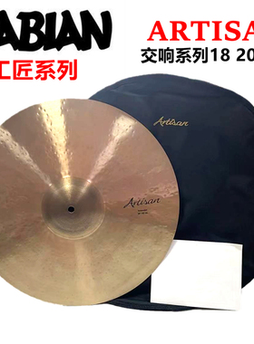 SABIAN artisan 工匠系列 SUSPENDET 交响乐吊镲 crash 20寸 18寸