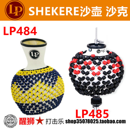 LP沙壶沙克打击乐器LP484