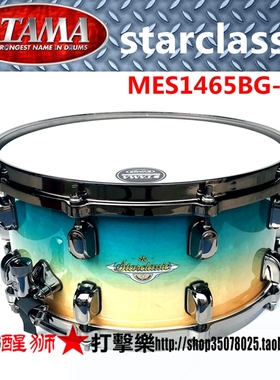 国产 TAMA starclassic  枫木军鼓 经典之星