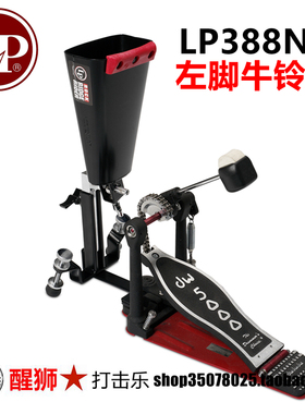 LP LP388NP 架子鼓左脚牛铃架 脚踩CLAVE 木鱼支架