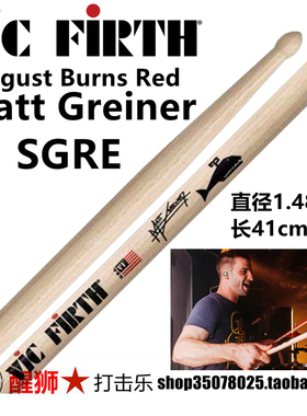 VIC FIRTH 签名款 鼓棒 Matt Greiner SGRE 美国山核桃木 鼓槌