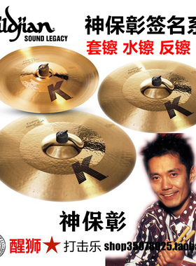美产知音 K CUSTOM HYBRID 神保彰签名系列套镲 水镲 吊镲 china