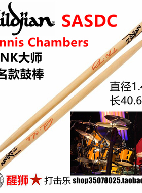 zildjian知音 ASDCN Dennis Chambers 大师签名款鼓棒