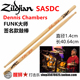 ASDCN Dennis Chambers zildjian知音 大师签名款 鼓棒