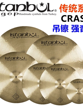 ISTANBUL AGOP traditional 传统 吊镲 强音镲CRASH 16 17 18 19