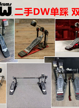 二手DW踩锤 架子鼓双踩 单踩 MDD dw3002 dw5002 DWCP9002 DW9000