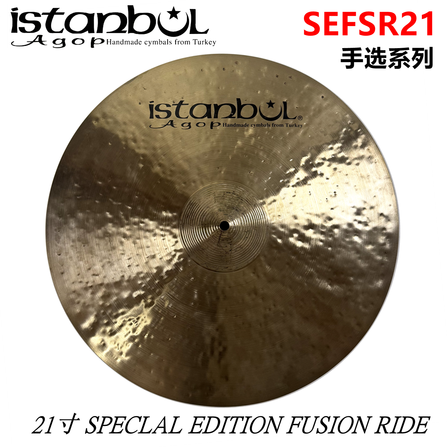 ISTANBUL 伊斯坦布尔 手选传统系列 21寸RIDE 镲片 叮叮镲
