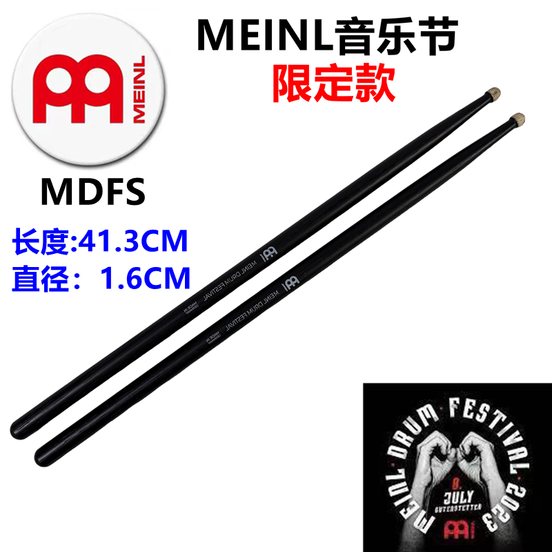 麦尔鼓棒MDFS音乐节限定款鼓棒
