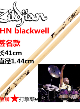 知音zildjian JOHN blackwell 签名鼓棒ASBL 许巍鼓手