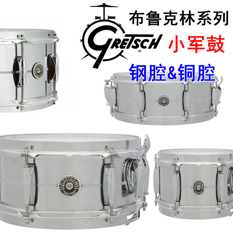 gretsch小军鼓钢腔黄铜腔