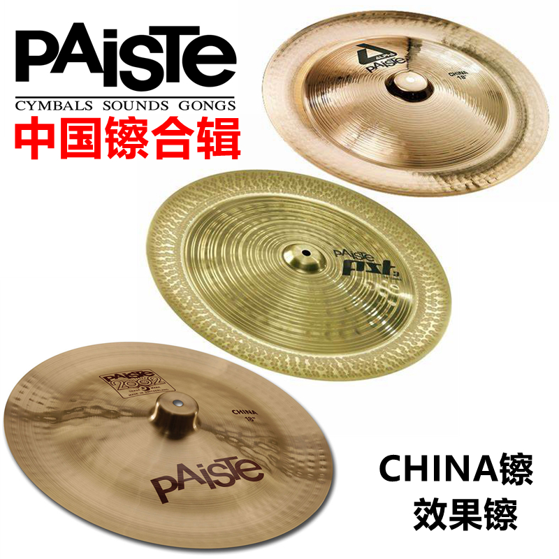 派斯特PAISTE镲片反镲中国镲