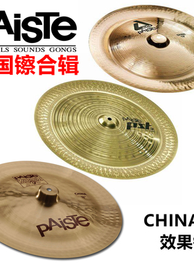 派斯特PAISTE打击乐镲片 反镲中国镲CHINA PST3 PST5 PST7 PST8