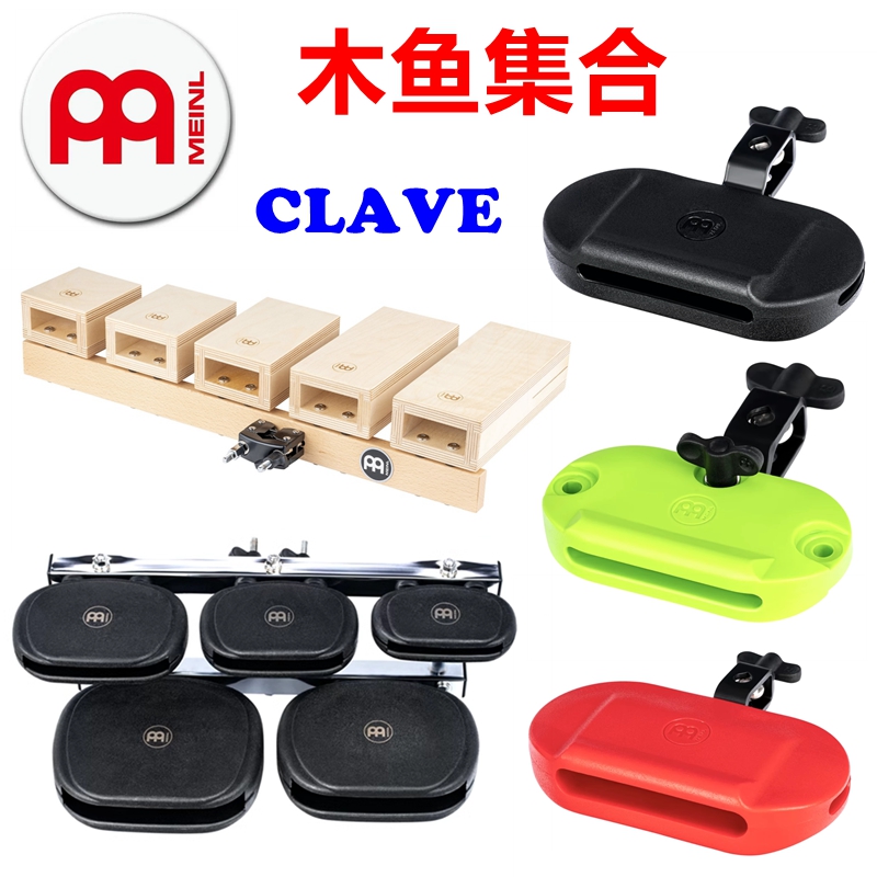 MEINL麦尔 MPE3BK MPE4R MPE5NG TMSTB塑料牛铃 木鱼 左脚 clave