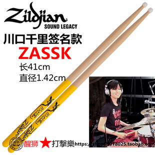 尼龙头鼓棒 美产川口千里签名款 ZASSK 知音zildjian