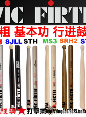 美产VicFirth行进鼓棒STH SRH SJLL MS1 MS3加粗 加重 基本功练习