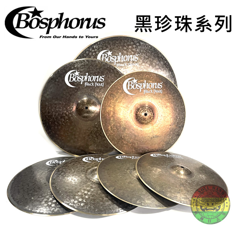 博士普鲁斯 Bosphorus 土耳其产手工镲片 Black Pearl黑珍珠系列