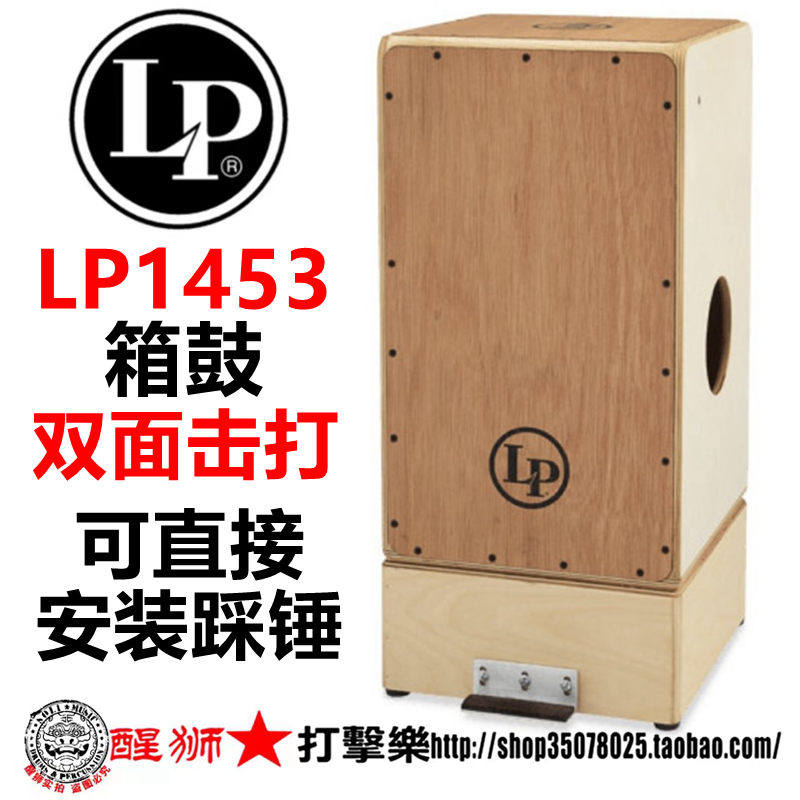LP 美产 双面 实木箱体 箱鼓 LP1453 CAJON 卡宏 上面可当做军鼓