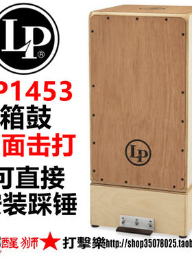 LP 美产 双面 实木箱体 箱鼓 LP1453 CAJON 卡宏 上面可当做军鼓