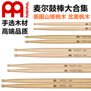 MEINL麦尔德国产山核桃木鼓棒5A 5B 7A 加长鼓锤 luke签名款