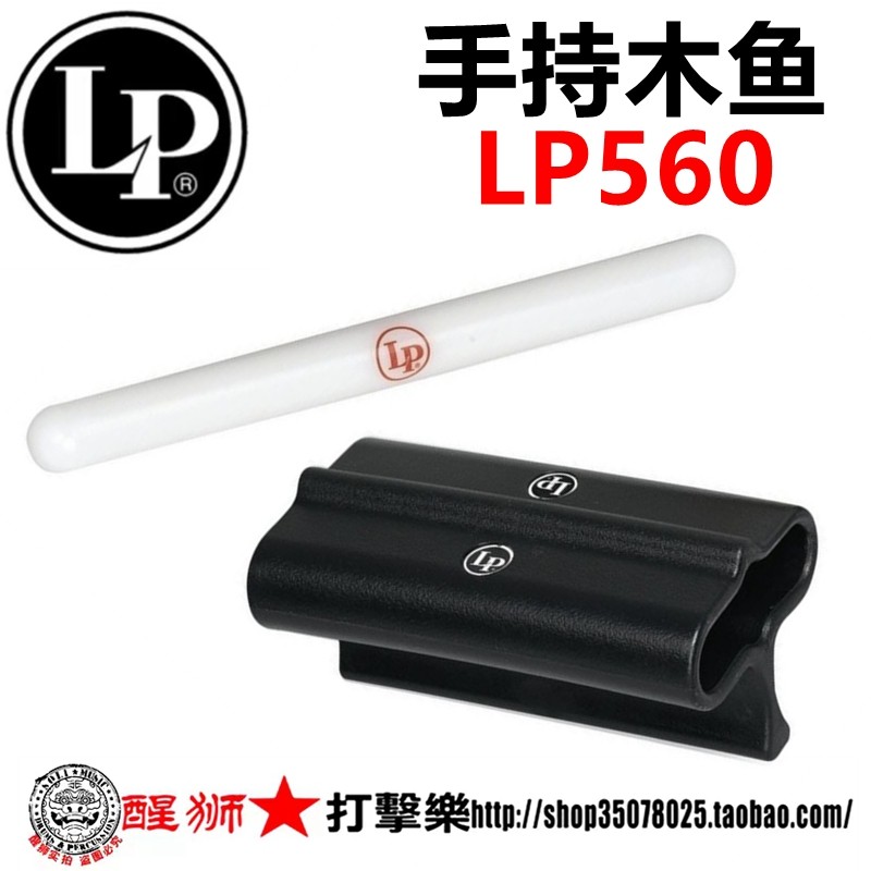 LP 手持木鱼 LP560 架子鼓爵士鼓 打击乐器 拉丁 小打