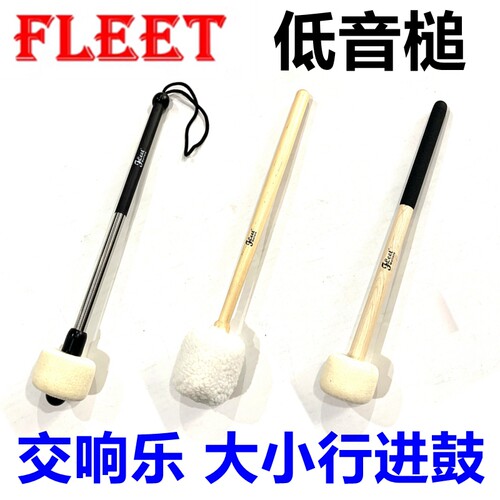 FLEET低音槌大小行进鼓交响乐