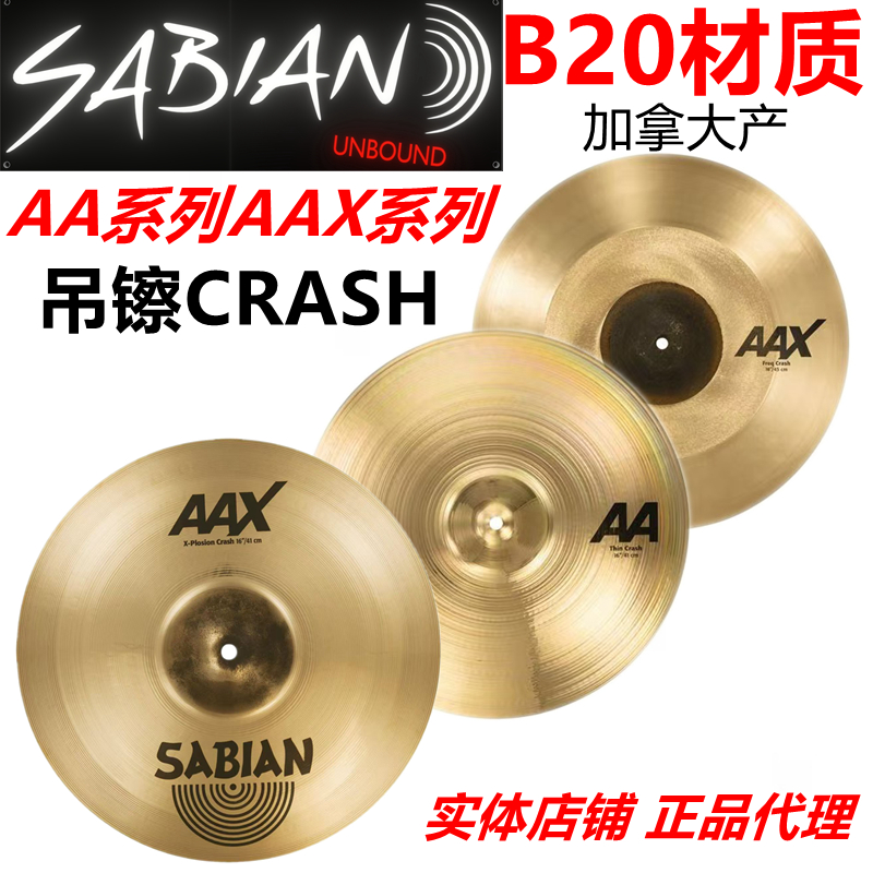 吊镲重音镲sabian各尺寸B20材质