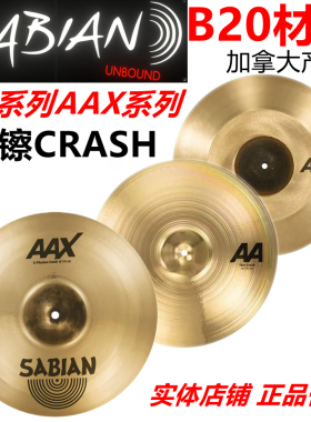 沙宾 SABIAN AAX  AA系列吊镲 碎音镲 CRASH 16寸 18寸 20寸