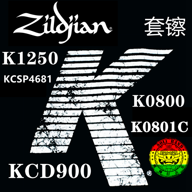 知音大K套镲 五片装 ZILDJIAN K0800 KCD900 K1250 KCSP4681