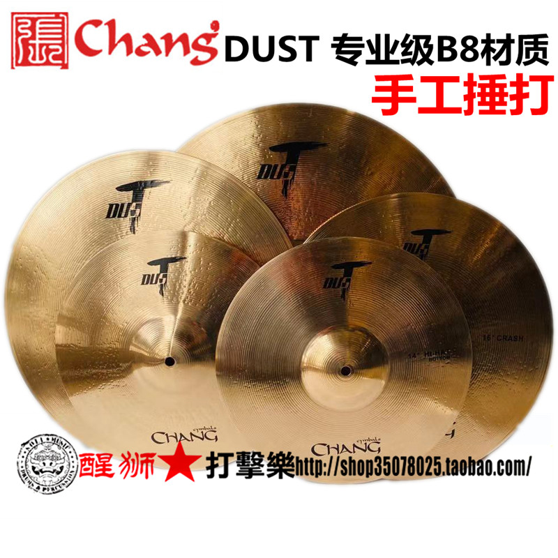 CHANG张音专业级b8材质手工捶打套镲5片装DUST B8送包