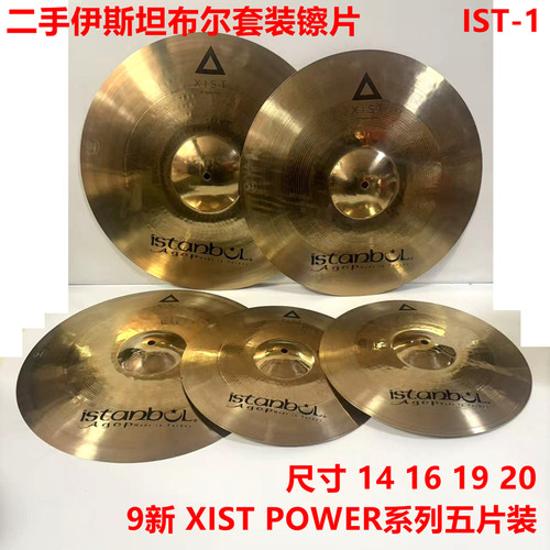 二手XISTPOWER镲片套装五片装