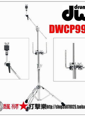 台湾产DW DWCP9934通鼓支架平台架 含镲架 多功能支架