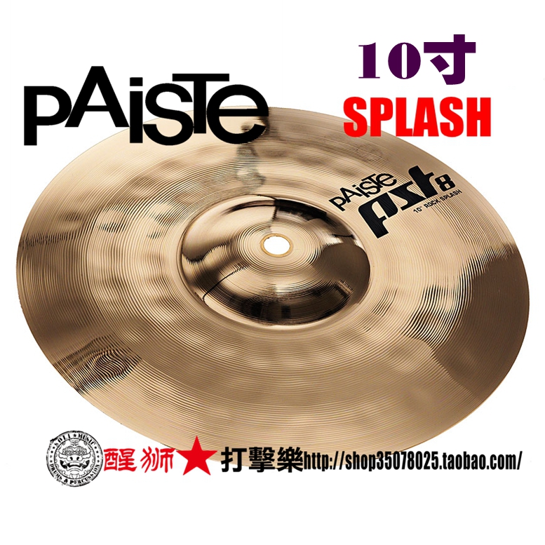 打击乐pst8系列10寸splash水镲