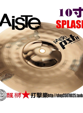 瑞士产PST8系列 10寸splash 水镲 炸镲