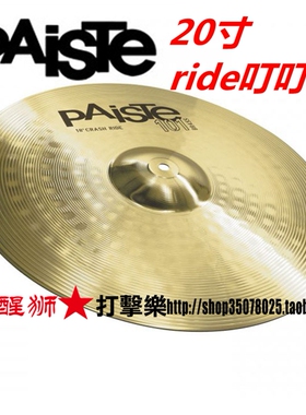派斯特 PAISTE 德产20寸101系列叮叮镲 节奏镲 ride 镲片