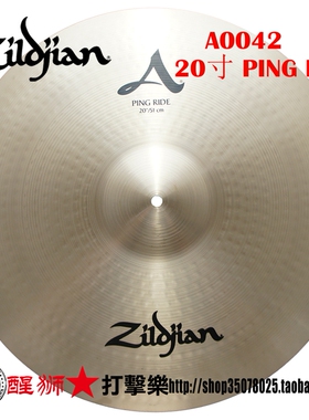 ZILDJIAN知音20寸ping ride A0042 节奏镲 叮叮镲