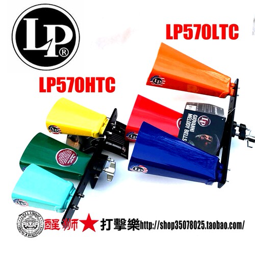 LP牛铃组LP570HTC打击乐器