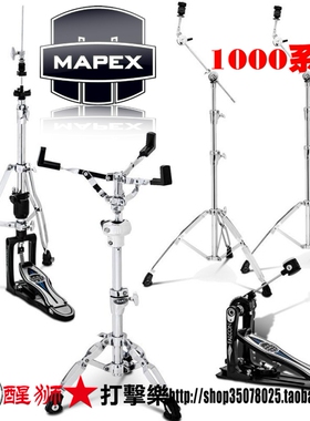 mapex 美派斯 1000系列猎鹰 土星架子鼓硬件套装