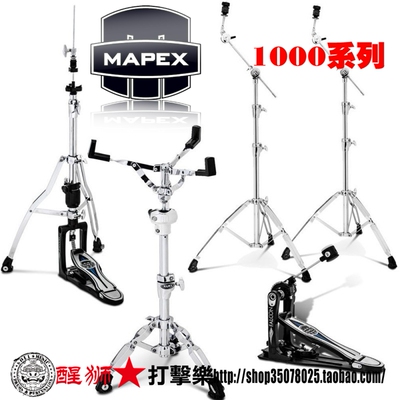 mapex硬件套装1000系列打击乐器