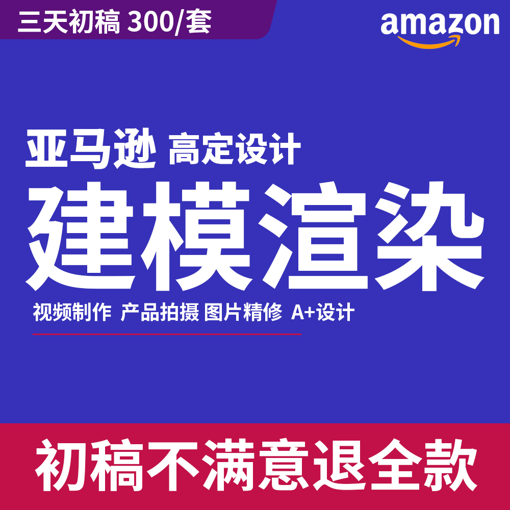 亚马逊美工主图A+设计跨境产品视频精修建模渲染图片设计外模拍摄