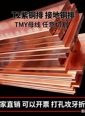 T2紫铜排铜棒铜条电极铜块定制母线铜排折弯激光打孔TMY红方铜棒