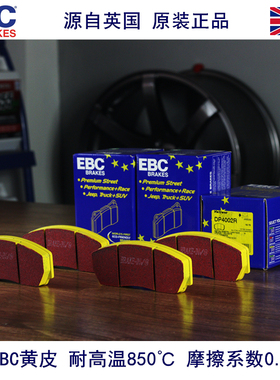 英国EBC黄皮红皮绿皮黑皮高性能汽车刹车片原车/改装卡钳AP布雷博