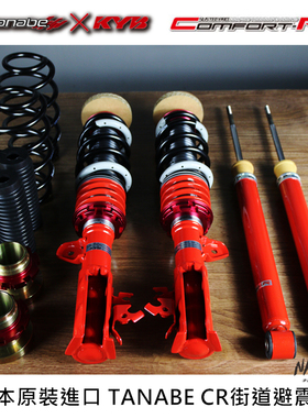 深圳NICEAUTO日本进口TANABE绞牙避震CR系列高低减震改装飞度GK5