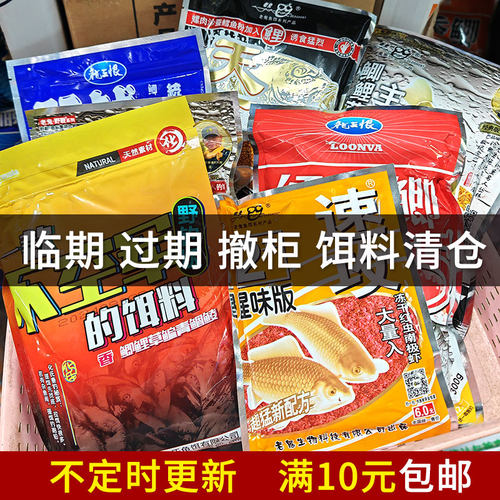 特价处理过期临期饵料