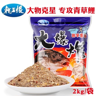 龙王恨大爆炸抛竿专用2000克鱼饵钓草鱼青鱼鲤鱼饵料钓饵野钓窝料